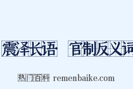 震泽长语·官制反义词是什么意思的图片